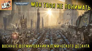 Моя Твоя не понимать Warhammer 40000 #6 Военные Формирования Космического Десанта