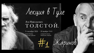 #1 Лекция о Льве Толстом #тула #жаринов #путешествие в 2011 году