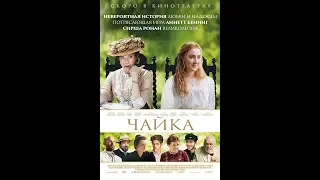 Фильм Чайка (2019) - трейлер на русском языке