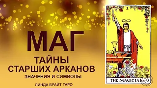 💥💥💥 Старший аркан маг таро значение ✨ Карта маг таро ✅ Обучение таро для начинающих 💥💥💥