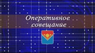 Оперативное совещание 26 06 17