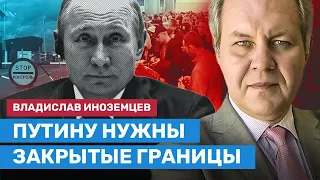 ИНОЗЕМЦЕВ: Путину нужны закрытые границы