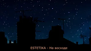 ESTETIKA - НА ВОСХОДЕ  (slowed + reverb) ❤ samovlubleniy.