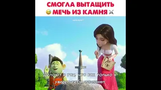 смогла вытащить мечь из камня😲💎