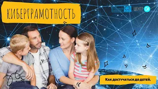 Киберграмотность. Как "достучаться" до детей. Семинар для учителей СПб и Ленинградской области