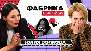 Юлия Волкова: абьюз, интриги, обида на Арифулину | ФАБРИКА С ЯНОЙ ЧУРИКОВОЙ