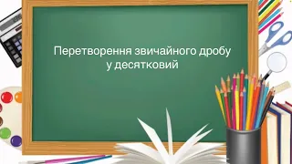 6 клас. №12. Перетворення звичайних дробів у десяткові