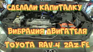 Тойота RAV-4 двигатель 2AZ-FE Откуда вибрация после капремонта?