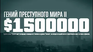 Ограбление Судный день Акт 3 Гений преступного мира пройден, GTA Online