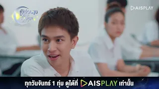 ไม่มาพรุ่งนี้เช้าเลยล่ะ I HIGHLIGHT เลิฟ@นาย Oh My Sunshine Night EP6(2/5)