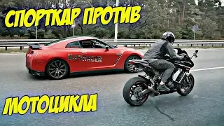 GT-R 700 сил против Z1000SX 138 сил | Кто быстрей? Выбор за вами