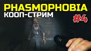 PHASMOPHOBIA, кооп-стрим #4 (в гостях Ангел Смерти)