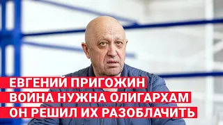 Евгений Пригожин: "Война нужна была олигархам". Перед закрытием "ЧВК Вагнер" он решил их разоблачить