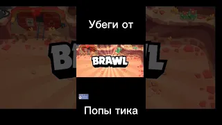 Кто из бравлеров убежит от попы тика в #brawlstars #бравлстарс #ByStepYt