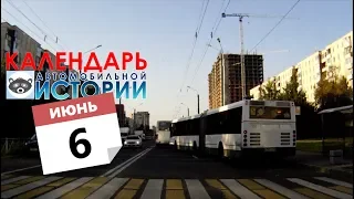 6 июня. Календарь автомобильной истории