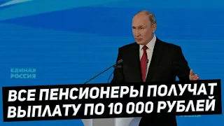 Все пенсионеры  получат разовую выплату в 10 тысяч рублей