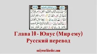 Благородный Коран Глава 10 Сура Юнус [мир ему] Чтение и русский перевод