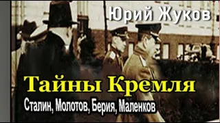 Юрий Жуков  Тайны Кремля 2