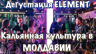 Презентация табака ELEMENT и КАЛЬЯННАЯ КУЛЬТУРА В МОЛДОВЕ!!! Производство вина CRICOVA!!! +КОНКУРС