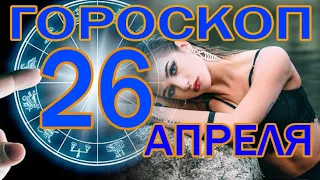 ГОРОСКОП НА СЕГОДНЯ 26 АПРЕЛЯ 2023 ДЛЯ ВСЕХ ЗНАКОВ ЗОДИАКА.♉♊♋♌♍♎♏♐♑♒♓