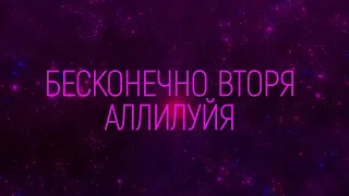 M.Worship - Бесконечное Аллилуйя