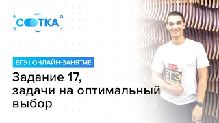 Задание 17, задачи на оптимальный выбор | ЕГЭ МАТЕМАТИКА ПРОФИЛЬ | Онлайн-школа СОТКА