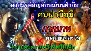 อาถรรพ์สัญลักษณ์บนฝ่ามือ โลกแห่งความลี้ลับ คนเกิดแต่ละวันคนฝ่ามือกากบาท ความลับความจริงที่หนีไม่พ้น@