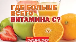 В каких продуктах больше всего витамина С?