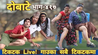 दोबाटे | Dobate  Episode 417 | 26 May 2023 | Comedy Serial | Dobate | Nepal Focus Tv | By Harindra