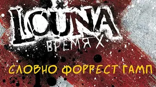 LOUNA - Словно Форрест Гамп (Official Audio) / 2012