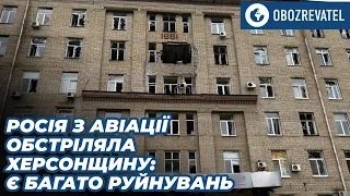 Окупанти завдали авіаційний удар по Бериславу на Херсонщині | OBOZREVATEL TV