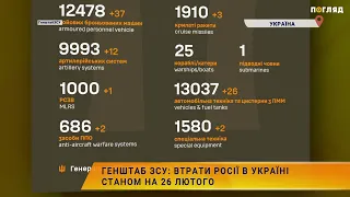 ☠️💣Генштаб ЗСУ: втрати Росії в Україні станом на  26 лютого