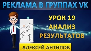 Урок 19. Анализ результата рекламы в группе ВКонтакте