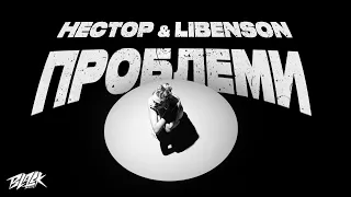 нестор & Libenson - ПРОБЛЕМИ (Прем'єра, 2023)