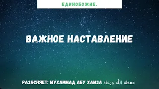 Важное наставление / Мухаммад абу Хамза حفظه الله.