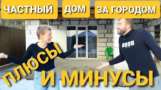 Жизнь в своем доме за городом? Плюсы и минусы. Что выбрать квартиру или частный дом?