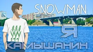 Snowman - Я камышанин ( премьера клипа 2020 )