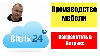 Битрикс24. Продажа и производство мебели, как работать в Битрикс24