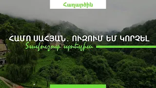 Համո Սահյան․ Ուզում եմ կորչել, չքվել հավիտյան․ Տավուշոտ պոեզիա