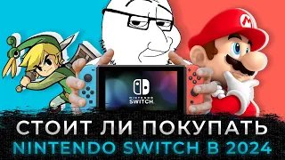 СТОИТ ЛИ ПОКУПАТЬ NINTENDO SWITCH В 2024 ГОДУ? (стоит)