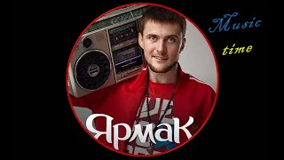 YARMAK - подборка треков 💙 Український реп 💛 Слухати музику 👍Слушать музыку 💥 Музика в машину 🎧