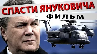 ПРЕЗИДЕНТ БЕГЛЕЦ | РАССЛЕДОВАНИЕ И ШОКИРУЮЩИЕ ФАКТЫ | СПАСТИ ЯНУКОВИЧА - ФИЛЬМ (2019)