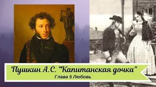 Пушкин А С  Капитанская дочка  Глава 5 Любовь кр