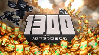 ทองทั้งแท่ง! เอาชีวิตรอด 1300วัน ในMinecraft