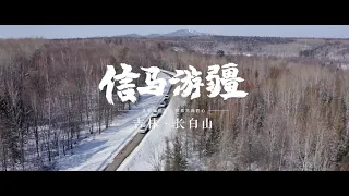 四個來自天南地北的年輕人，去長白山雪地裡撒了場野！