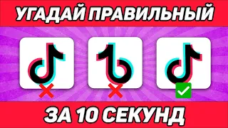 УГАДАЙ ПРАВИЛЬНЫЙ ЛОГОТИП ЗА 10 СЕКУНД | УГАДАЙ ЛОГОТИП