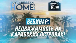 Вебинар: Все про недвижимость в Доминикане! Почему выгодно купить квартиру в Доминикане?