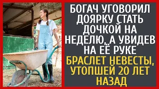 Богач уговорил доярку стать дочкой на неделю, а увидев на руке браслет невесты, утопшей 20 лет назад