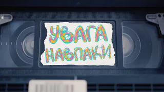 Увага - Навпаки