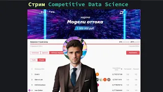 Стрим про опыт чемпа Data Fusion - Иван Глебов (4 место)